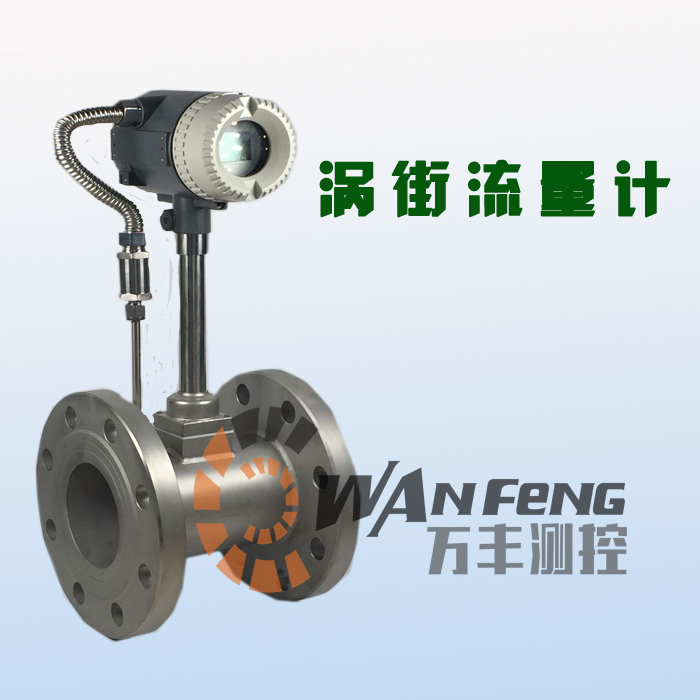 蒸汽渦街流量計(jì)，智能渦街流量計(jì)，壓縮空氣流量計(jì)