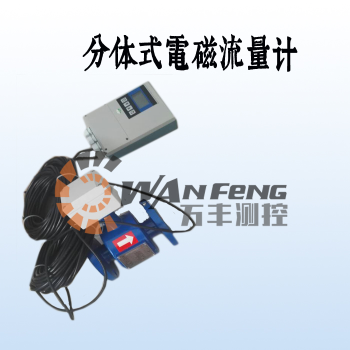 分體式污水電磁流量計(jì)價(jià)格，廠家，選型